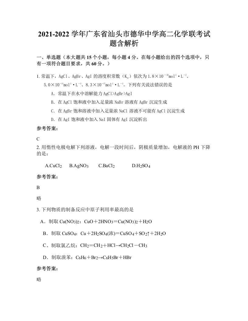 2021-2022学年广东省汕头市德华中学高二化学联考试题含解析