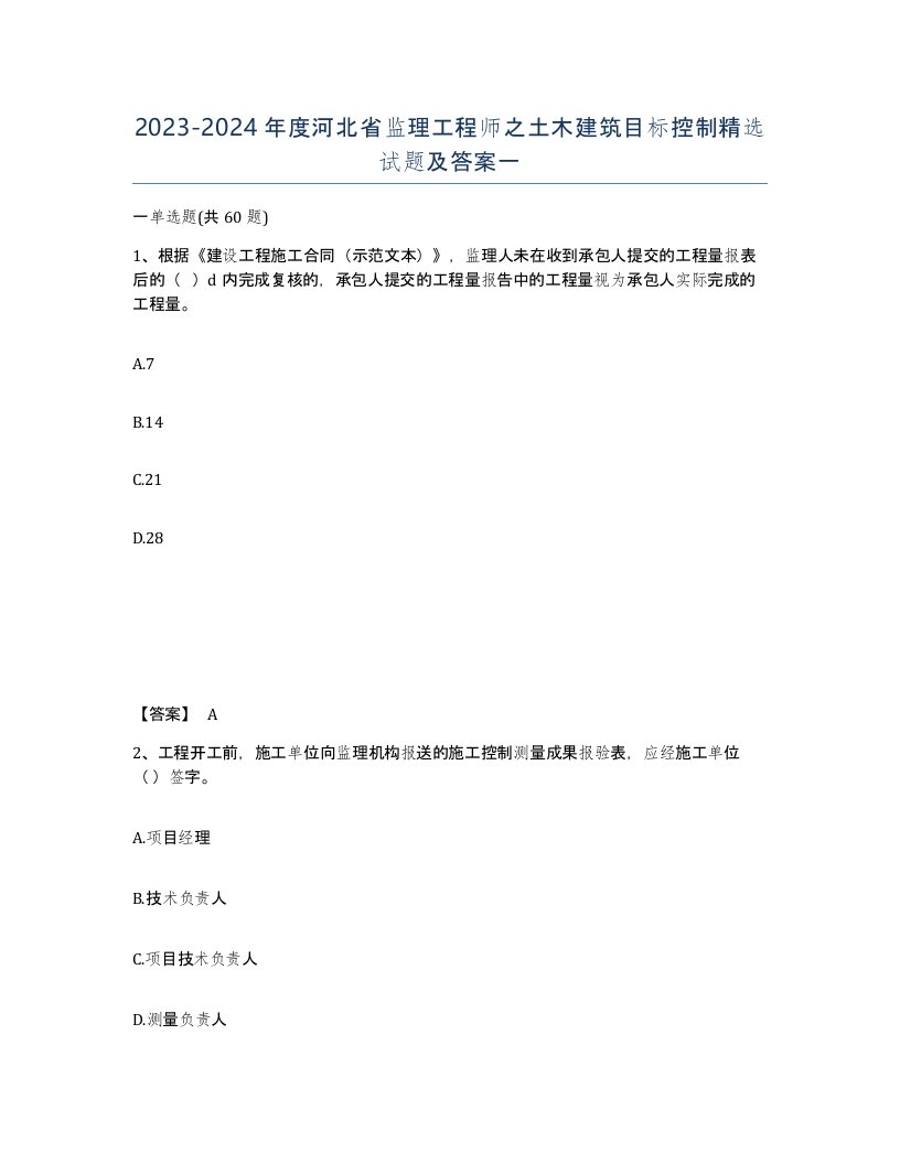 2023-2024年度河北省监理工程师之土木建筑目标控制试题及答案一