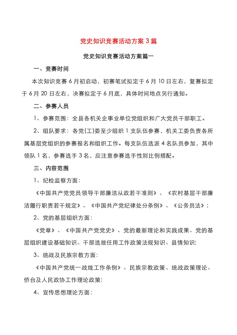 党史知识竞赛活动方案3篇