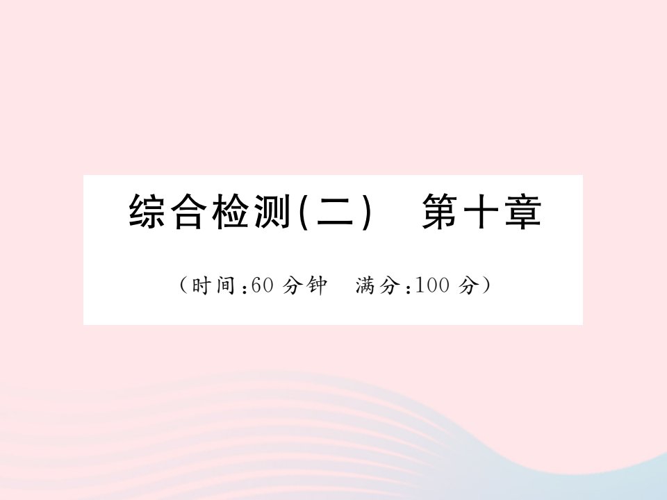 2022七年级生物下册第4单元生物圈中的人第10章人体内的物质运输和能量供给综合检测习题课件新版苏教版