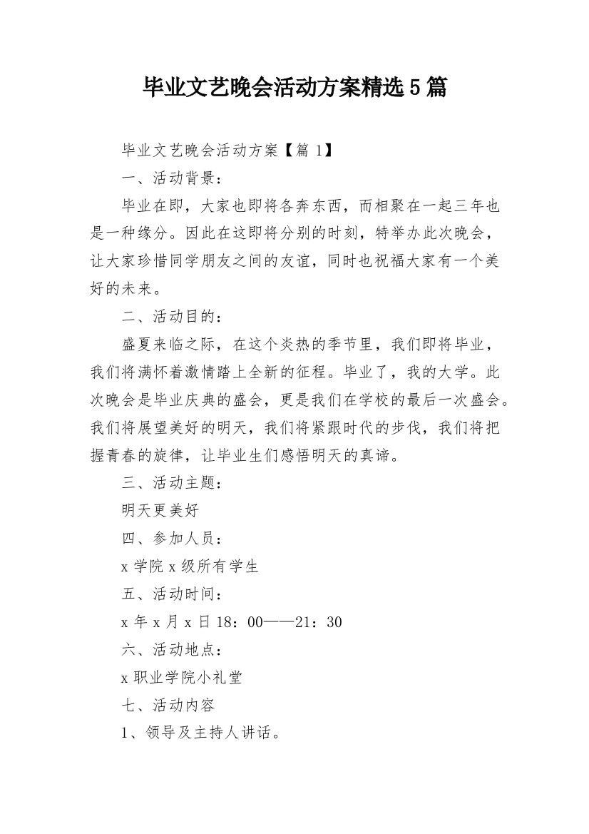 毕业文艺晚会活动方案精选5篇