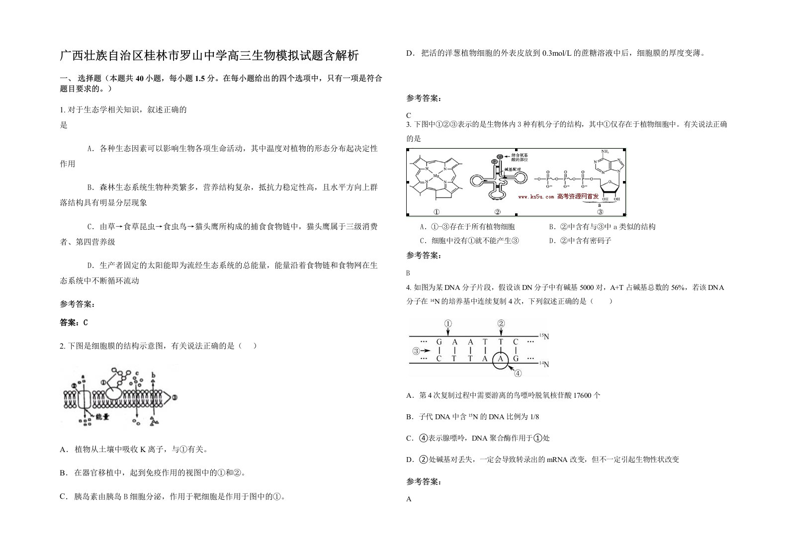 广西壮族自治区桂林市罗山中学高三生物模拟试题含解析