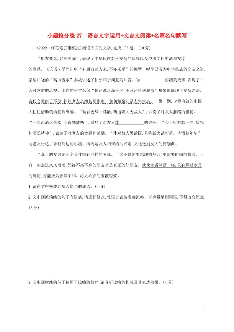 老高考新教材适用2023版高考语文二轮复习小题抢分练27语言文字运用