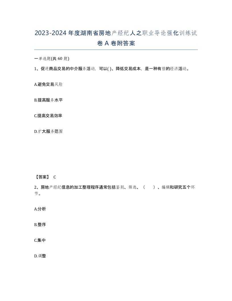 2023-2024年度湖南省房地产经纪人之职业导论强化训练试卷A卷附答案