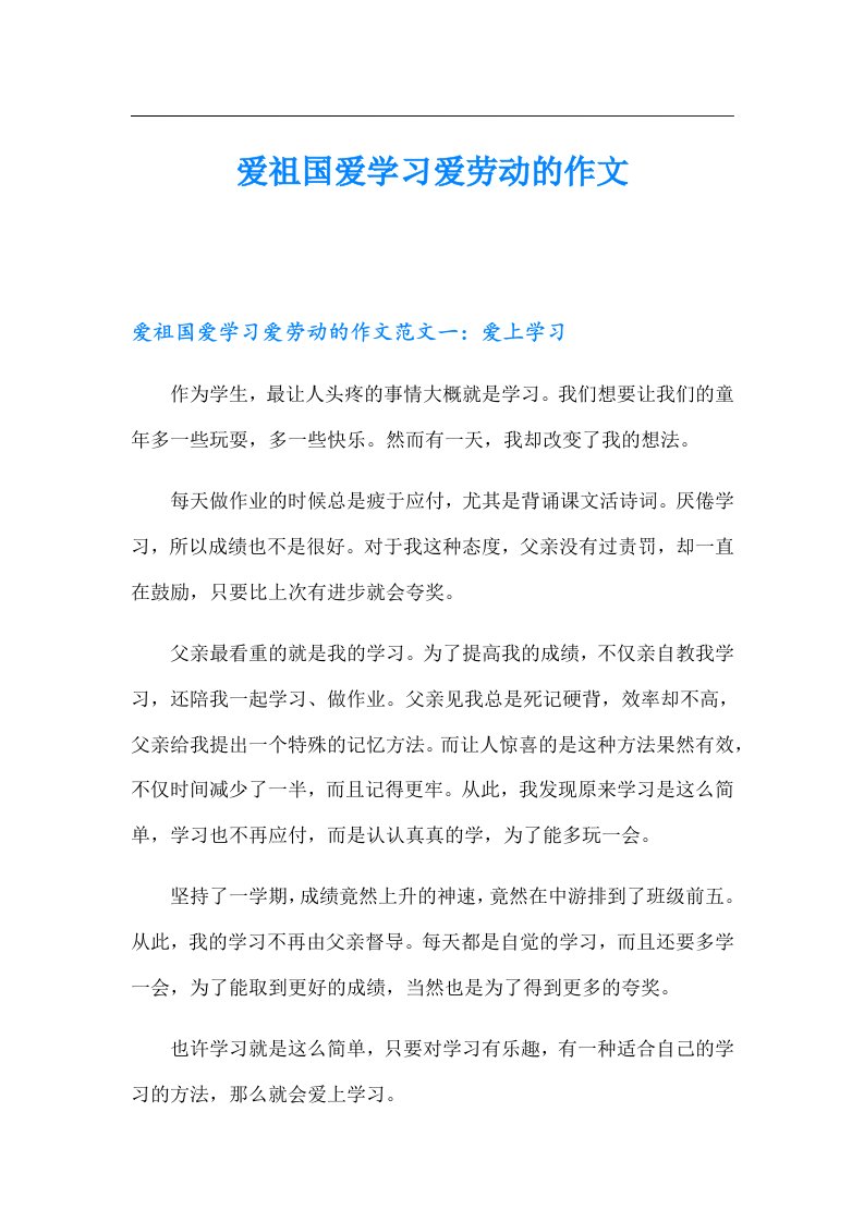 爱祖国爱学习爱劳动的作文