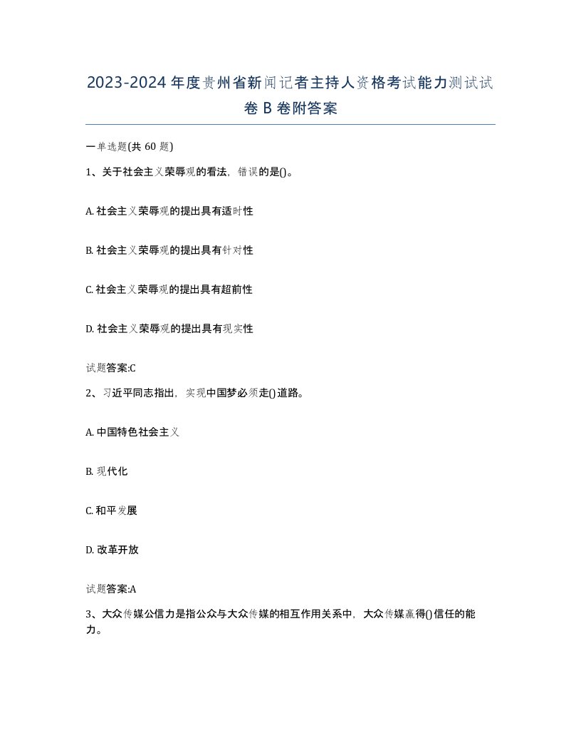 2023-2024年度贵州省新闻记者主持人资格考试能力测试试卷B卷附答案