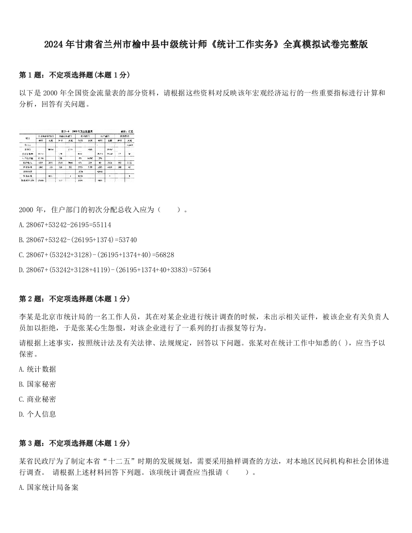 2024年甘肃省兰州市榆中县中级统计师《统计工作实务》全真模拟试卷完整版