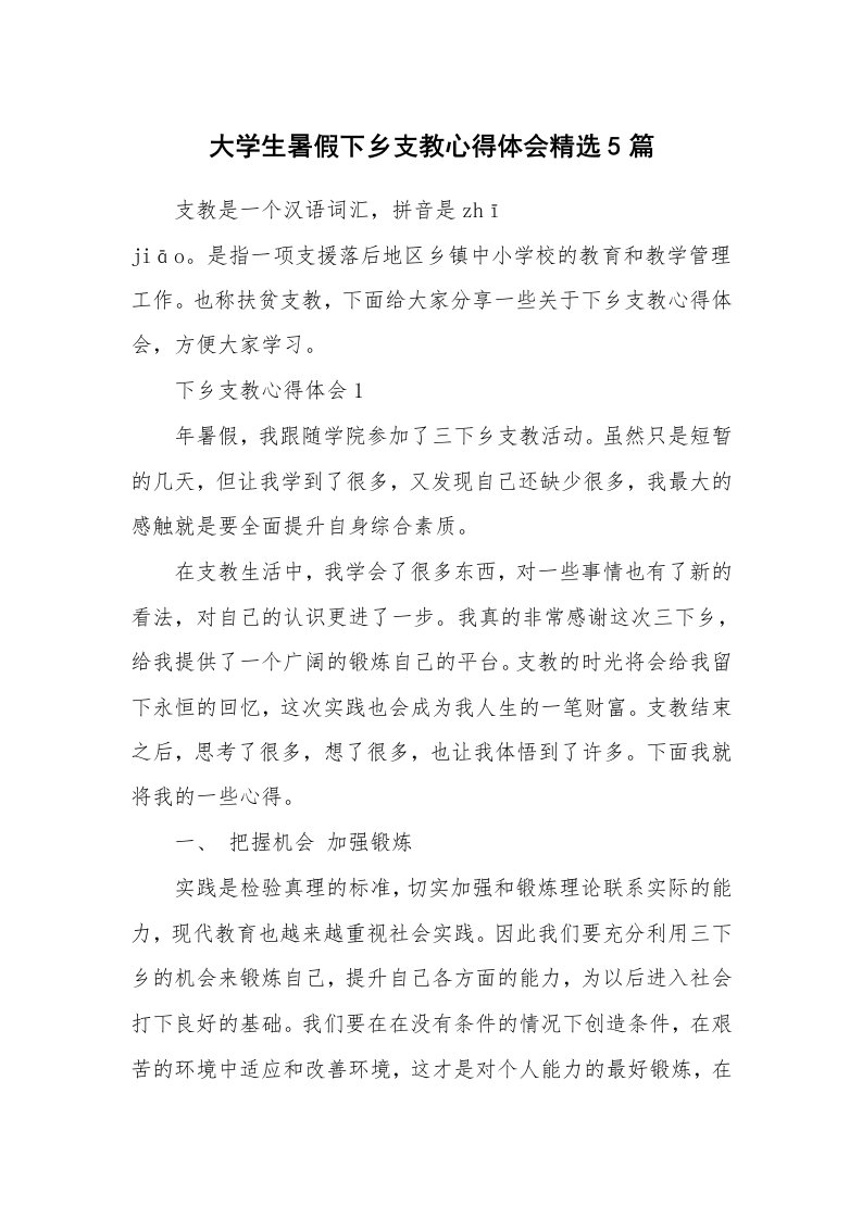 教学心得_大学生暑假下乡支教心得体会精选5篇