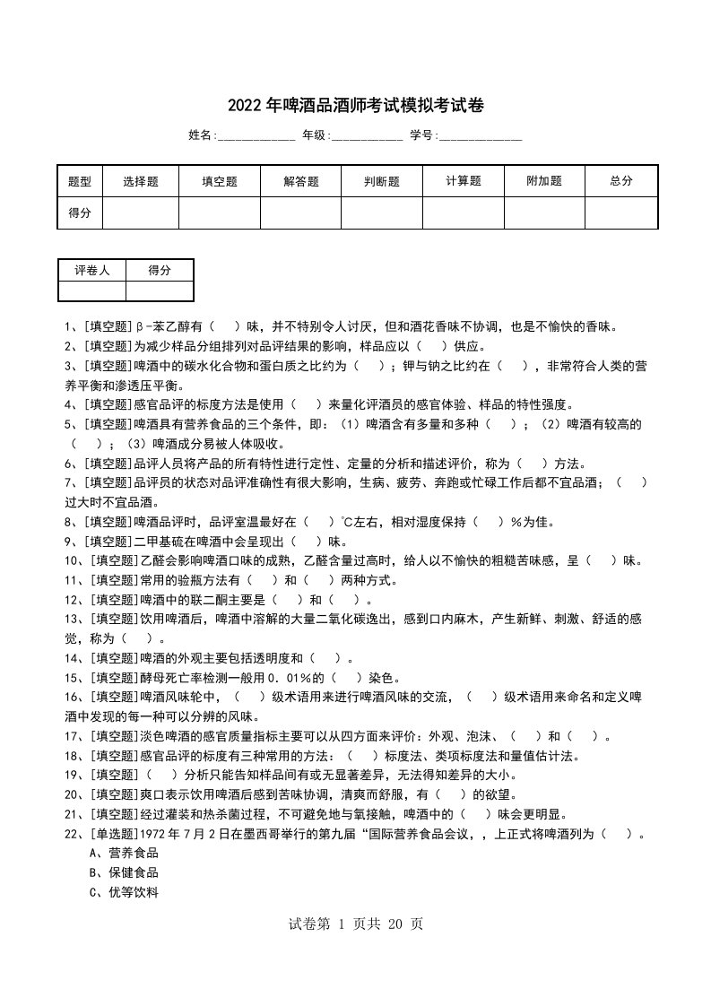 2022年啤酒品酒师考试模拟考试卷