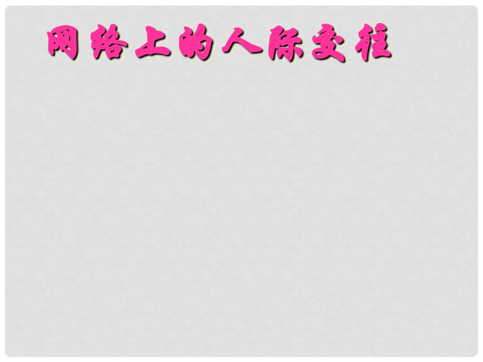 内蒙古杭锦旗城镇中学八年级政治上册