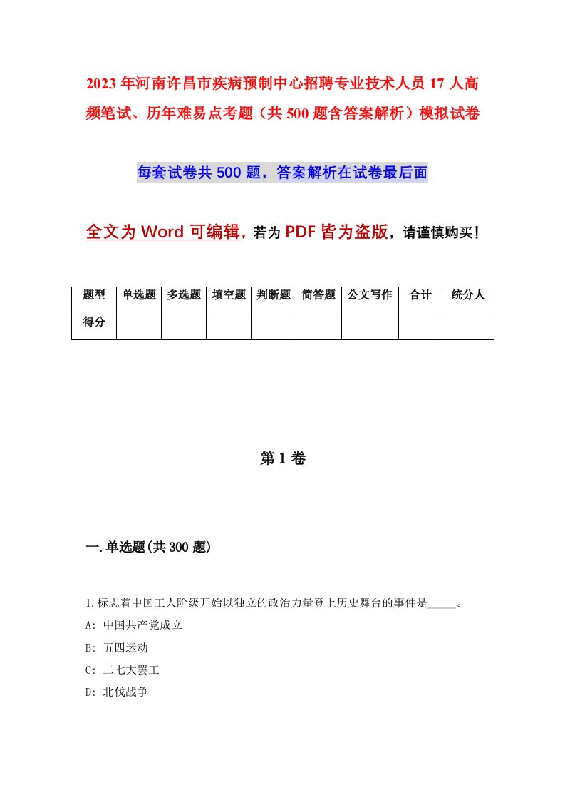 2023年河南许昌市疾病预制中心招聘专业技术人员17人高频笔试历年难易点考题共500题含答案解析模拟试卷