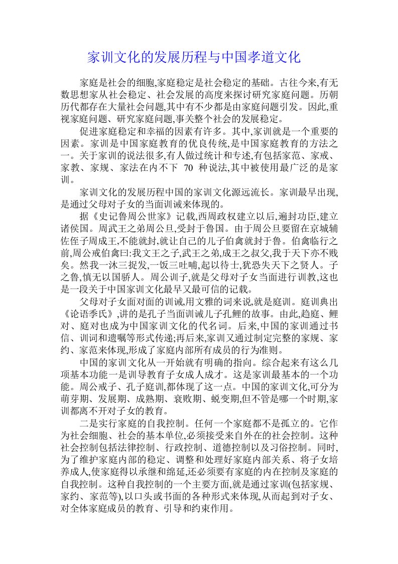 家训文化的发展历程与中国孝道文化