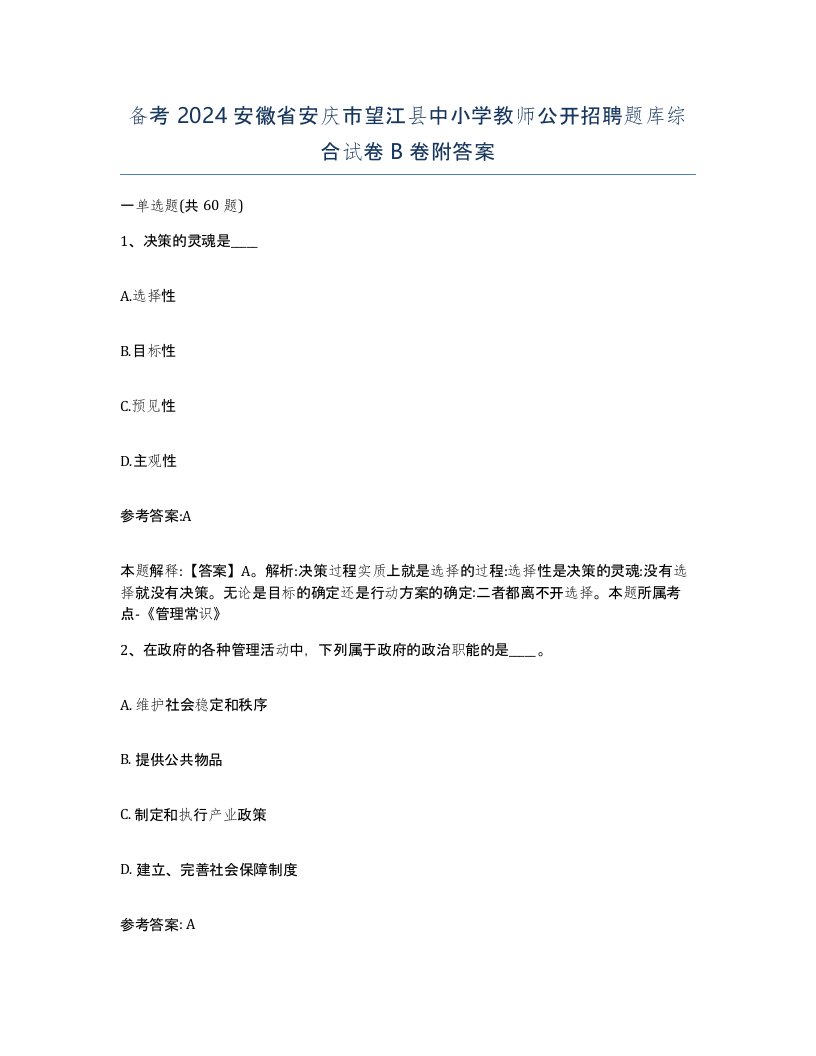 备考2024安徽省安庆市望江县中小学教师公开招聘题库综合试卷B卷附答案