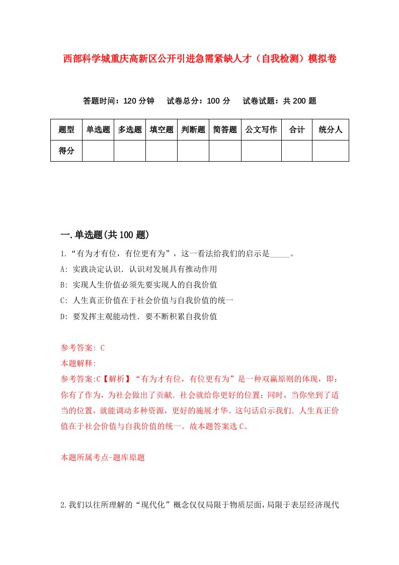 西部科学城重庆高新区公开引进急需紧缺人才自我检测模拟卷第9版