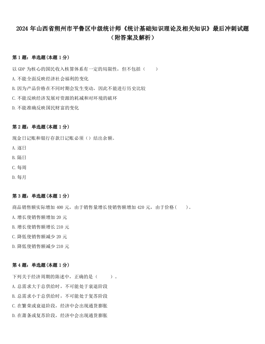 2024年山西省朔州市平鲁区中级统计师《统计基础知识理论及相关知识》最后冲刺试题（附答案及解析）