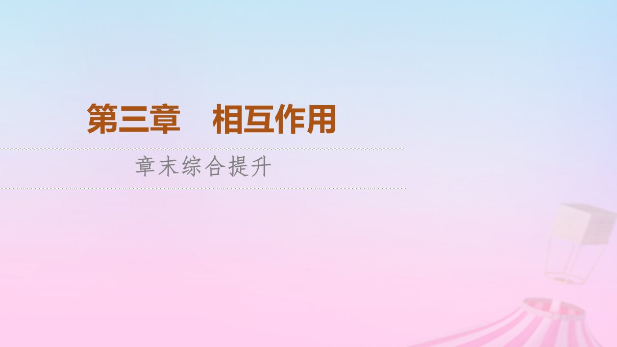 新教材2023年高中物理第3章相互作用章末综合提升课件粤教版必修第一册