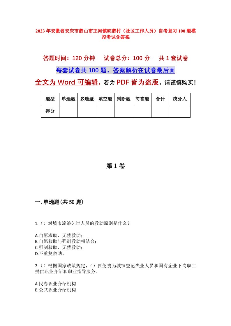 2023年安徽省安庆市潜山市王河镇皖潜村社区工作人员自考复习100题模拟考试含答案