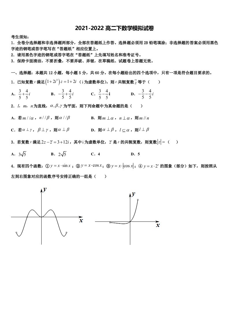 2021-2022学年陕西省西安市长安第一中学数学高二第二学期期末联考模拟试题含解析