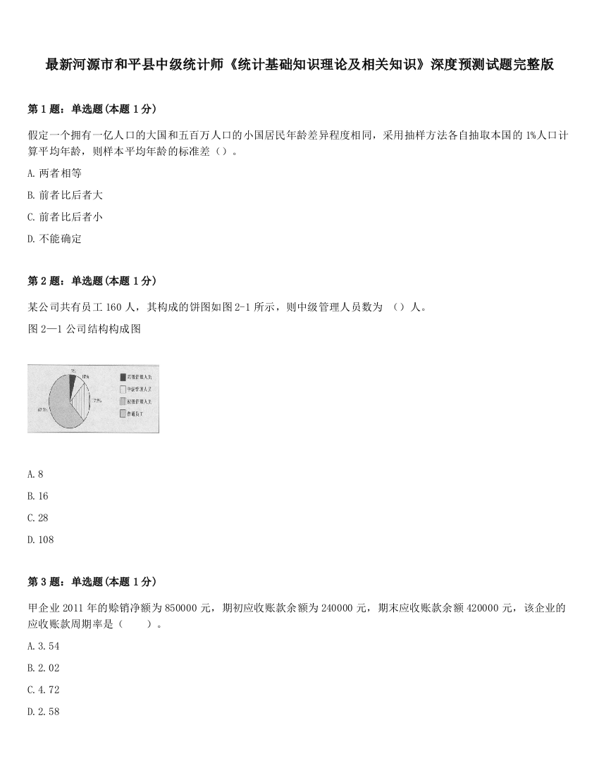 最新河源市和平县中级统计师《统计基础知识理论及相关知识》深度预测试题完整版