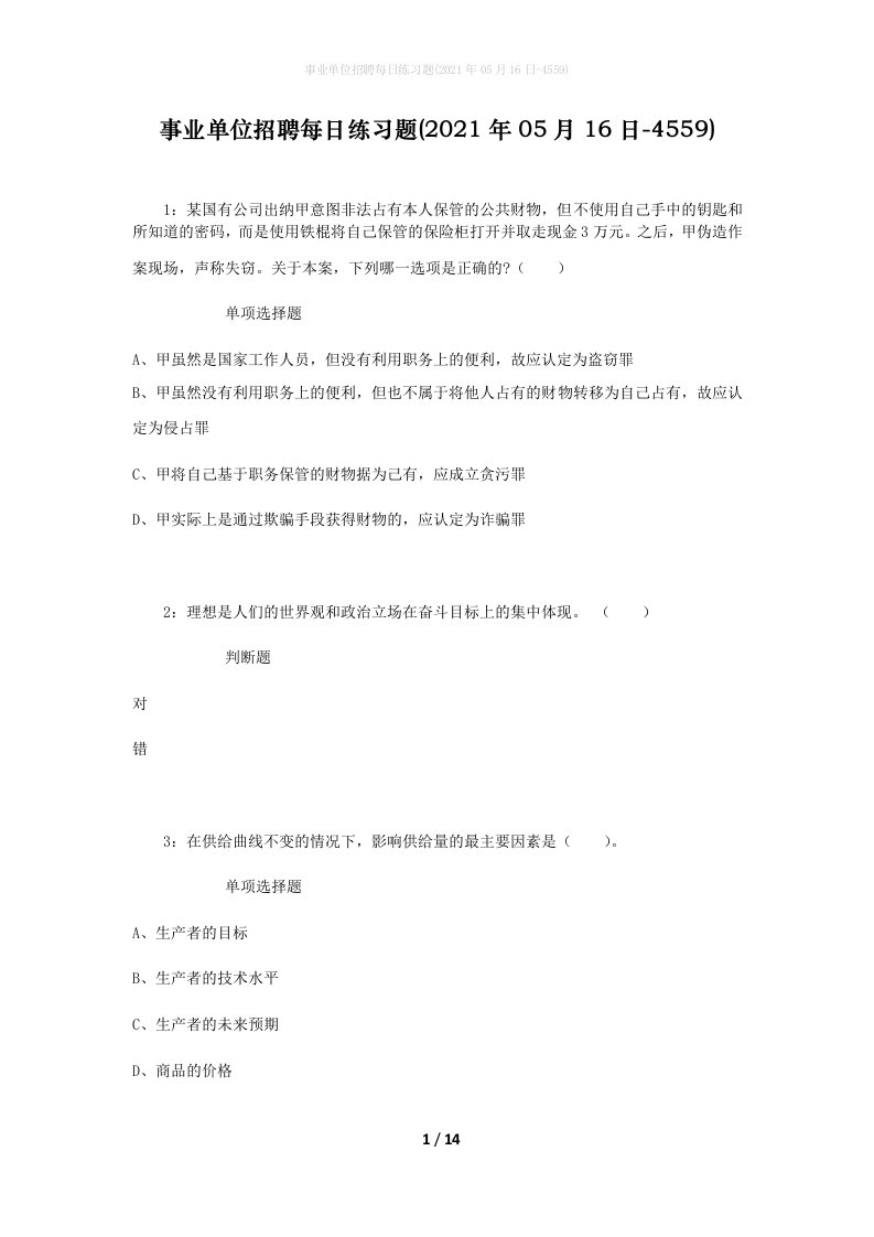 事业单位招聘每日练习题2021年05月16日-4559