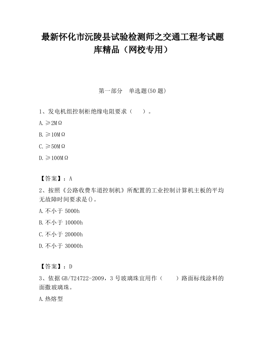 最新怀化市沅陵县试验检测师之交通工程考试题库精品（网校专用）