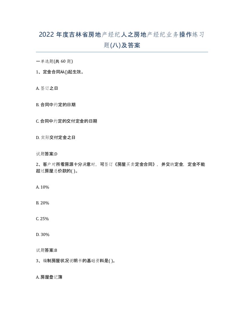 2022年度吉林省房地产经纪人之房地产经纪业务操作练习题八及答案