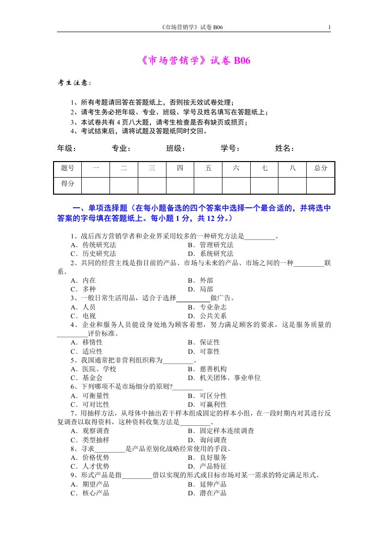 市场营销学试题及其答案(吴健安)