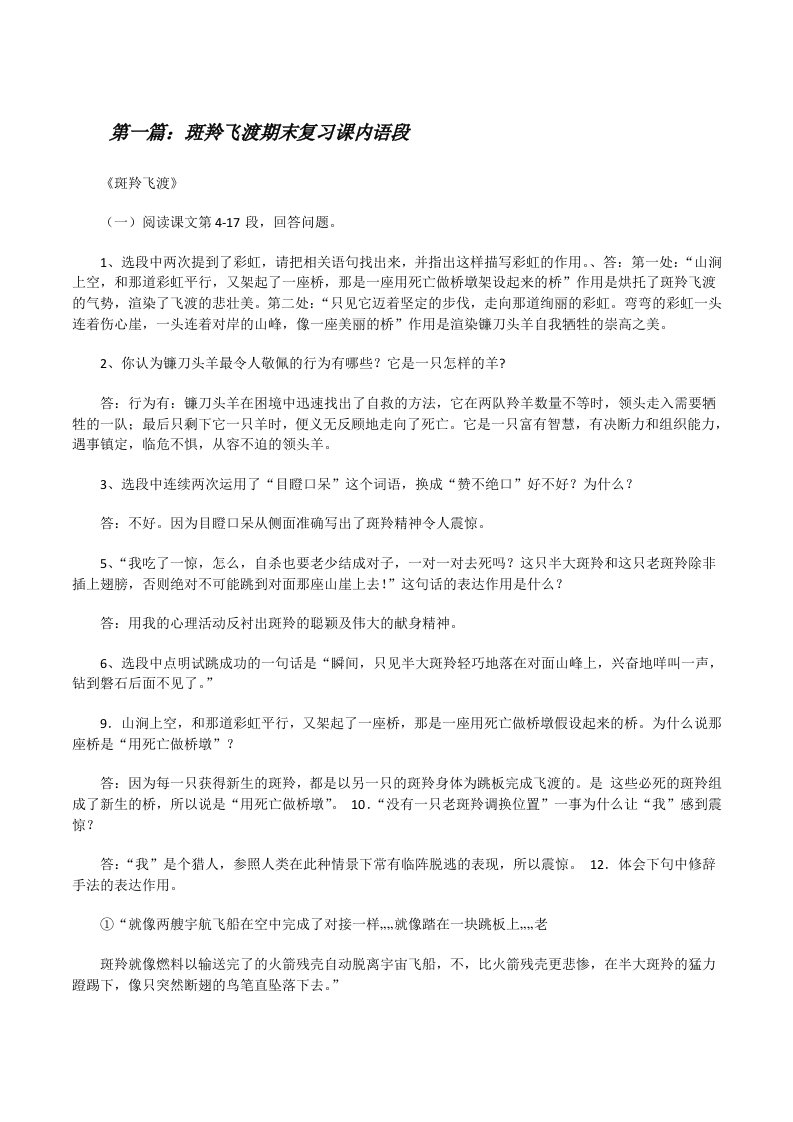 斑羚飞渡期末复习课内语段[修改版]