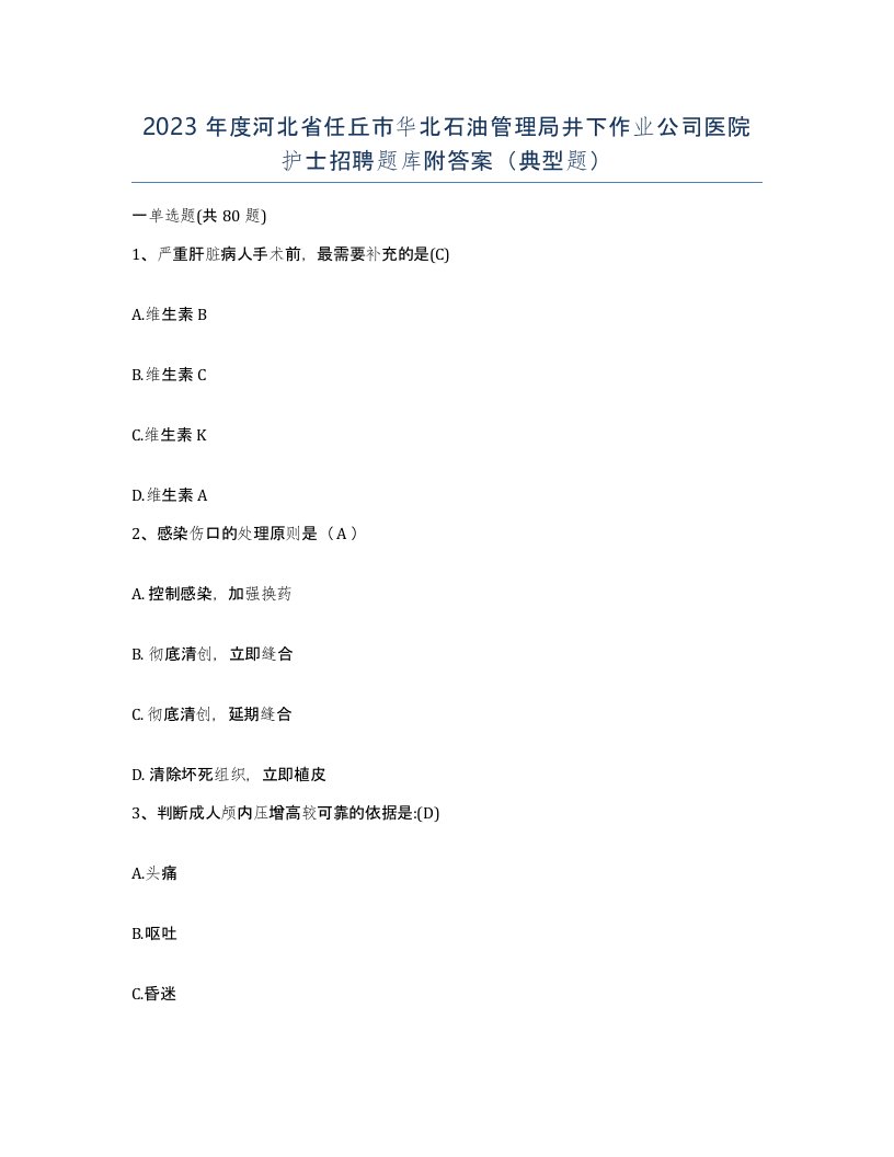 2023年度河北省任丘市华北石油管理局井下作业公司医院护士招聘题库附答案典型题