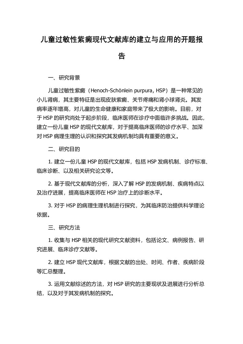 儿童过敏性紫癜现代文献库的建立与应用的开题报告