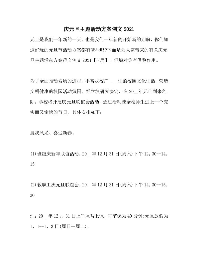 庆元旦主题活动方案例文2021