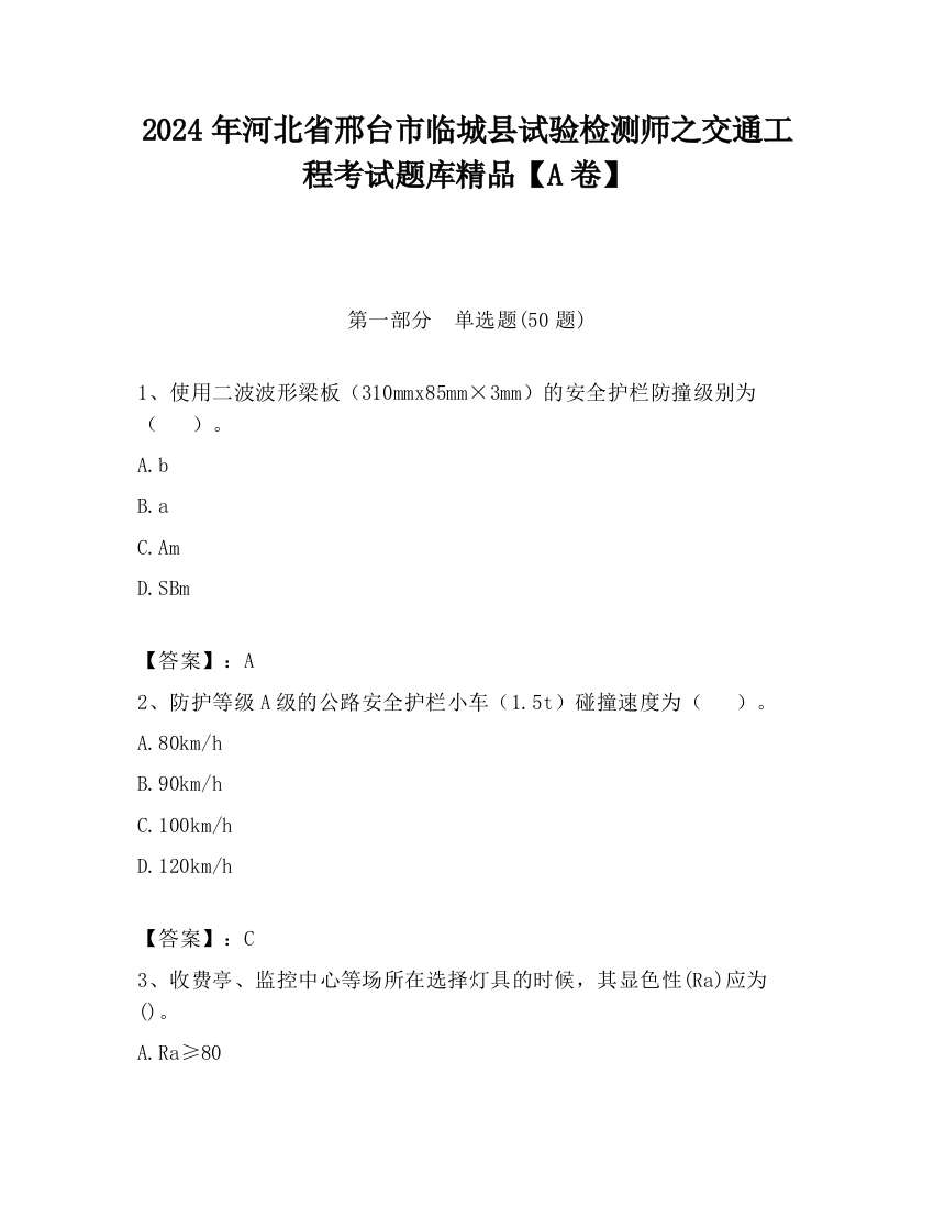 2024年河北省邢台市临城县试验检测师之交通工程考试题库精品【A卷】