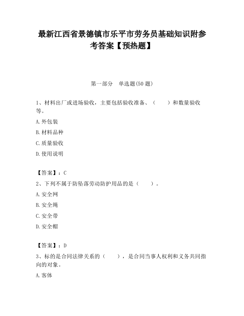 最新江西省景德镇市乐平市劳务员基础知识附参考答案【预热题】