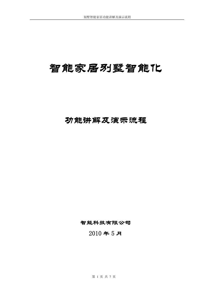 别墅智能家居系统讲解及演示流