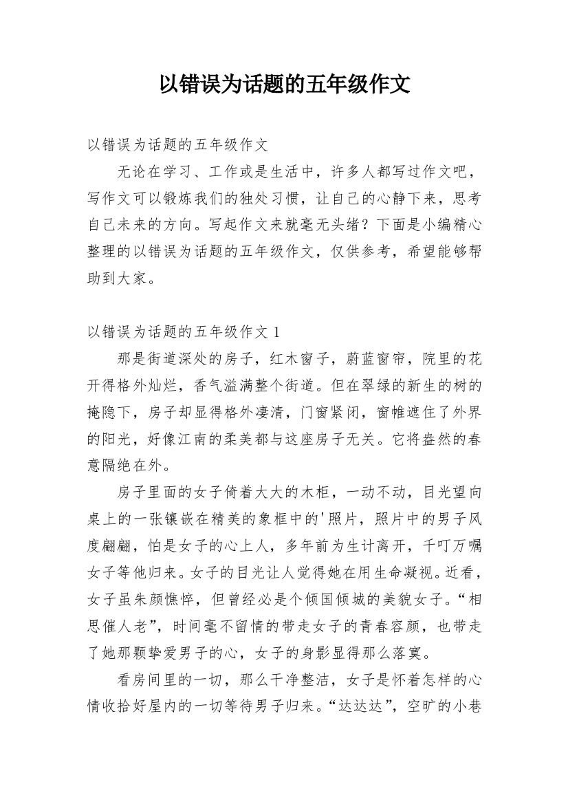 以错误为话题的五年级作文