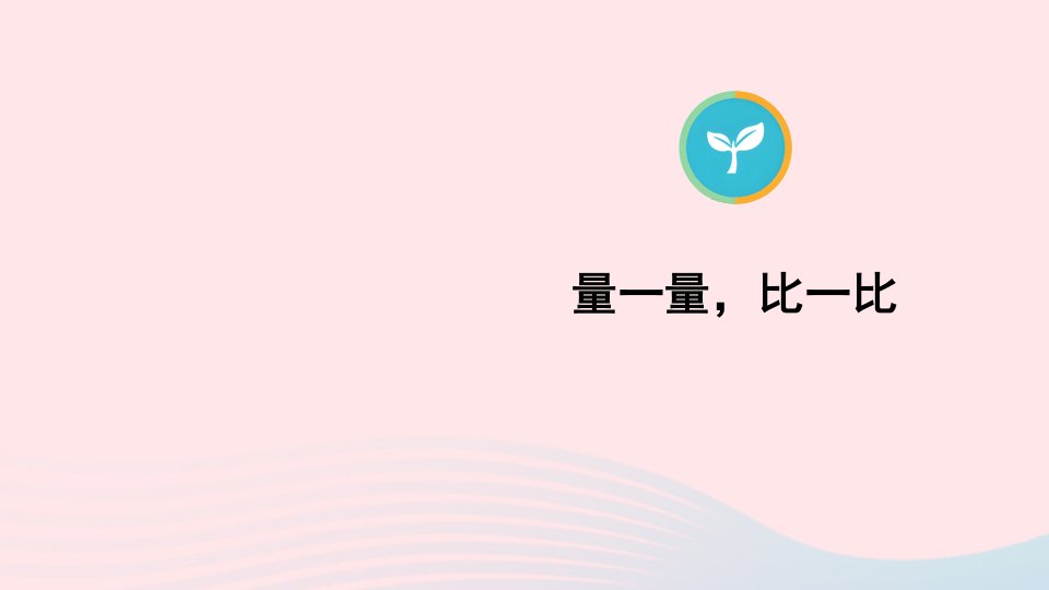 2023二年级数学上册6表内乘法二量一量比一比配套课件新人教版