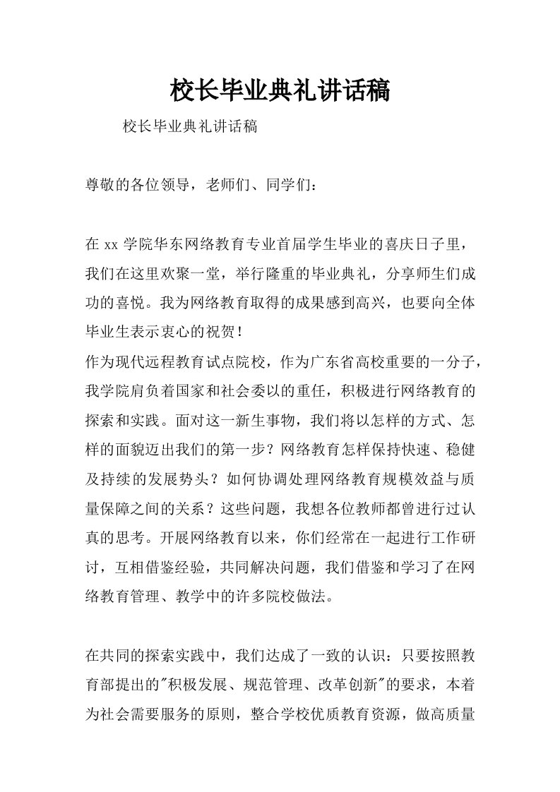 校长毕业典礼讲话稿