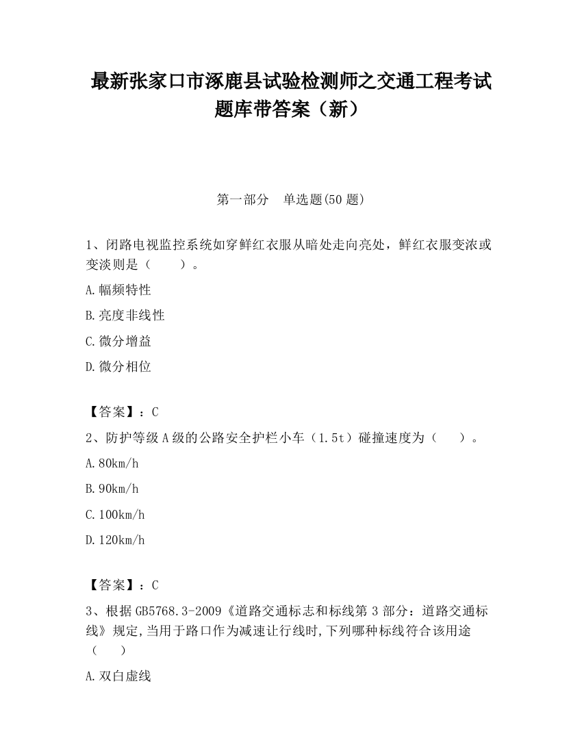 最新张家口市涿鹿县试验检测师之交通工程考试题库带答案（新）