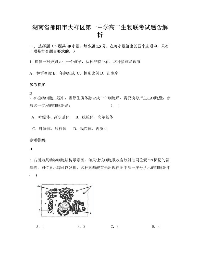 湖南省邵阳市大祥区第一中学高二生物联考试题含解析