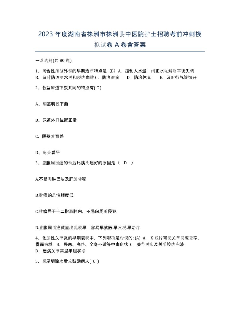 2023年度湖南省株洲市株洲县中医院护士招聘考前冲刺模拟试卷A卷含答案