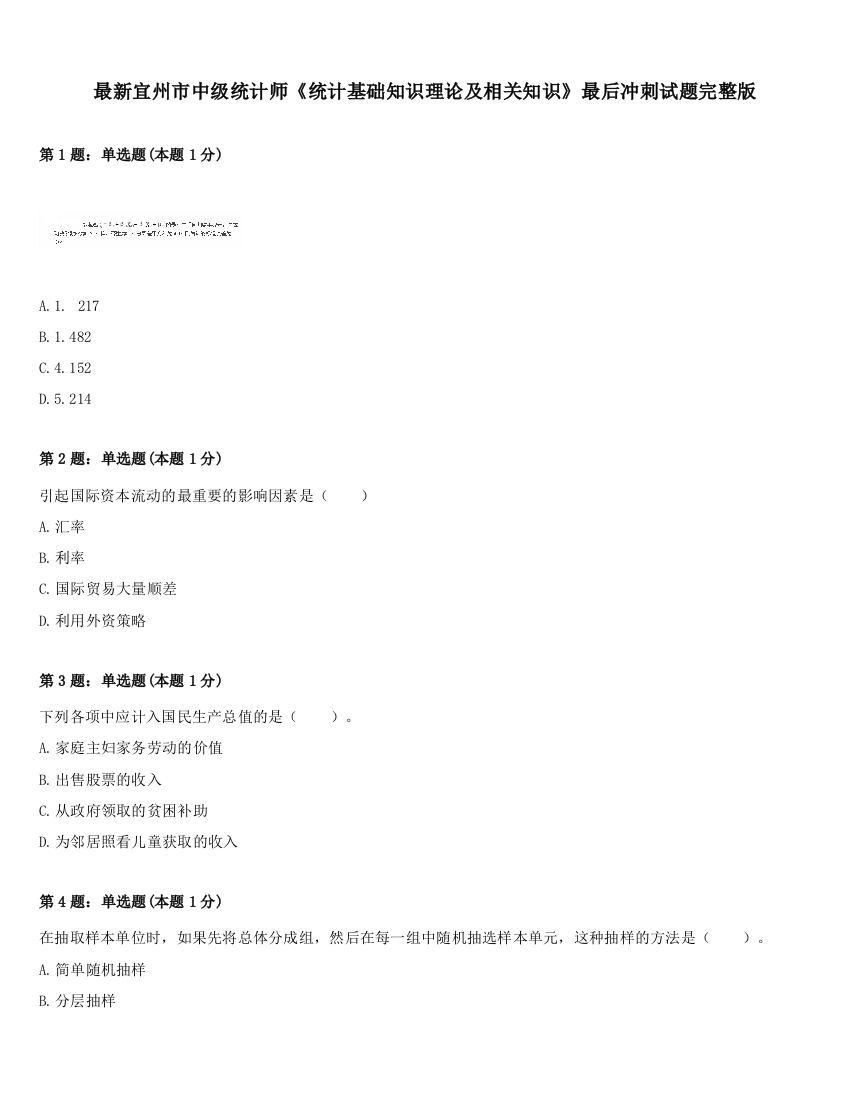 最新宜州市中级统计师《统计基础知识理论及相关知识》最后冲刺试题完整版