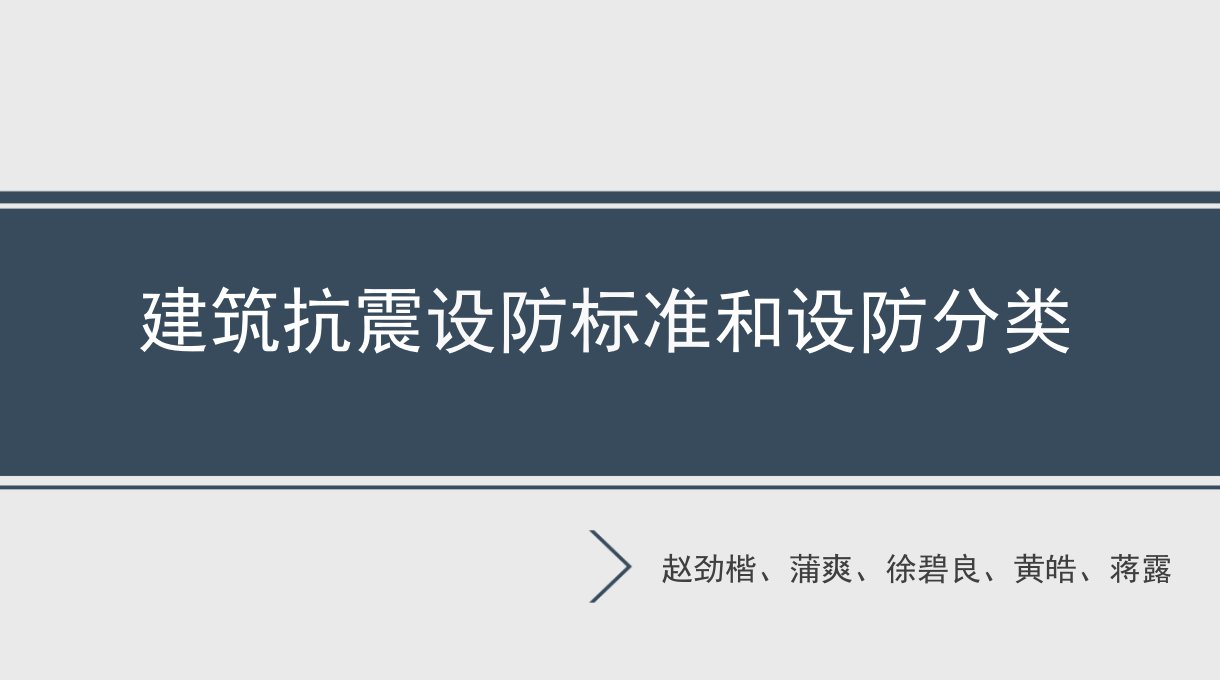 建筑设防标准和设防分类