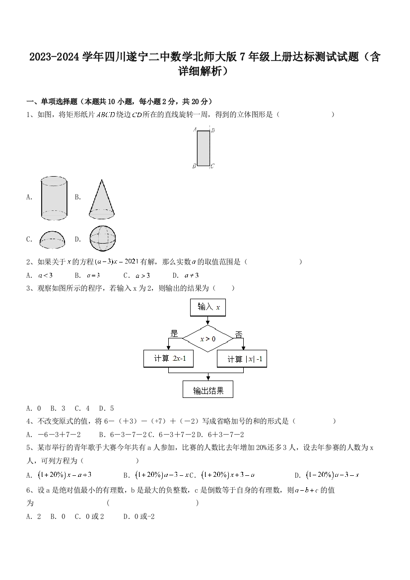 2023-2024学年四川遂宁二中数学北师大版7年级上册达标测试