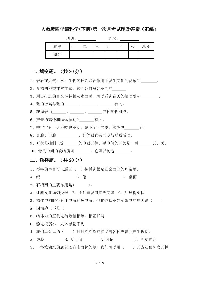 人教版四年级科学下册第一次月考试题及答案汇编