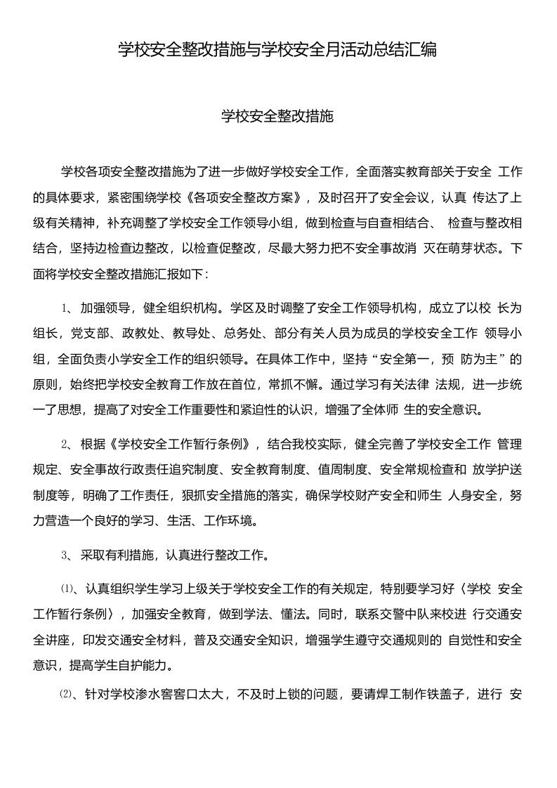 学校安全整改措施与学校安全月活动总结汇编