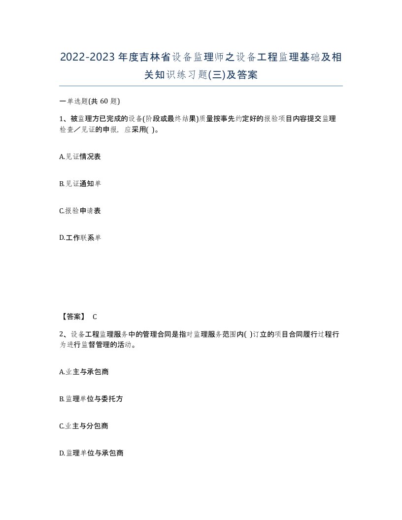 2022-2023年度吉林省设备监理师之设备工程监理基础及相关知识练习题三及答案