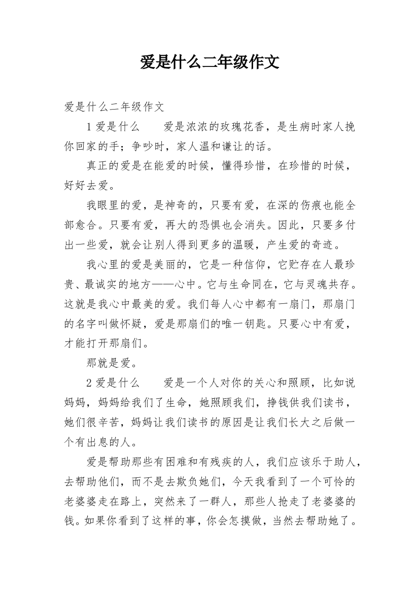 爱是什么二年级作文