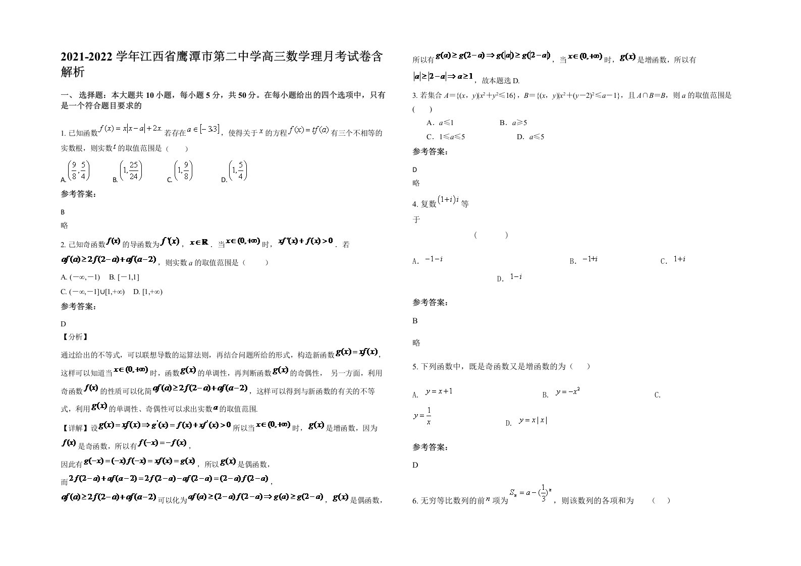 2021-2022学年江西省鹰潭市第二中学高三数学理月考试卷含解析