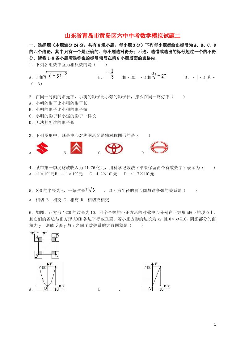 山东省青岛市黄岛区六中中考数学模拟试题二（含解析）