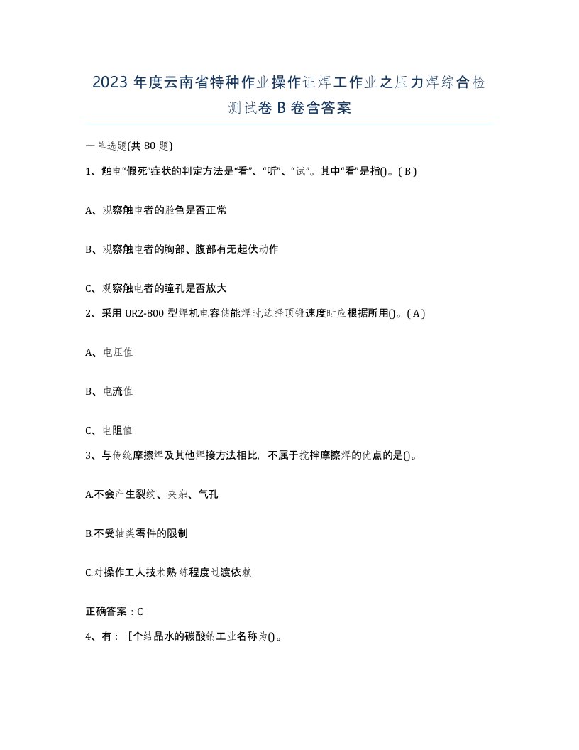 2023年度云南省特种作业操作证焊工作业之压力焊综合检测试卷B卷含答案